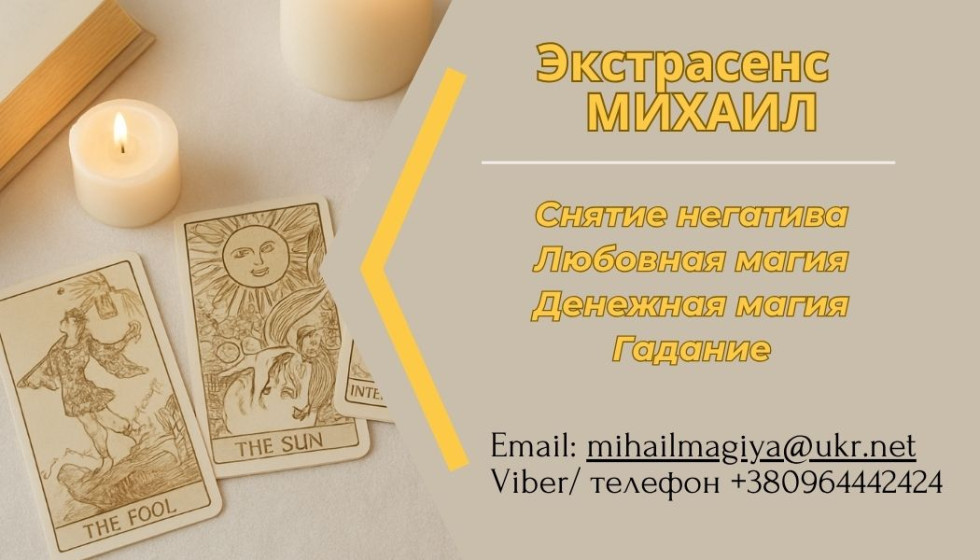Фото  Помощь мага Киев. Приворот. Гадание. Снятие негатива.